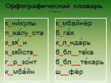 к никулы п жалу ста х зя н х зяйств_ г р зонт к мбайн. к мбайнёр б гаж к л ндарь б бл тека б бл текарь ш фёр