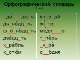 _ди___дц_ть дв_надц_ть ш_с_надц_ть двадц_ть к_рабль к_стюм. вп_р_ди за_тр_ медл___о т_перь _ч_ра с__одня