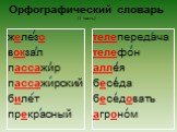 железо вокзал пассажир пассажирский билет прекрасный. телепередача телефон аллея беседа беседовать агроном