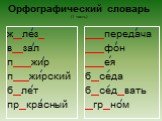 ж лез_ в зал п жир п жирский б лет пр красный. передача фон ея б седа б сед вать гр ном