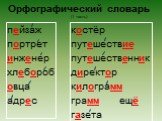 пейзаж портрет инженер хлебороб овца адрес. костёр путешествие путешественник директор килограмм грамм ещё газета