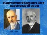 Константин Федорович Юон – певец родной земли. 1875 -1958