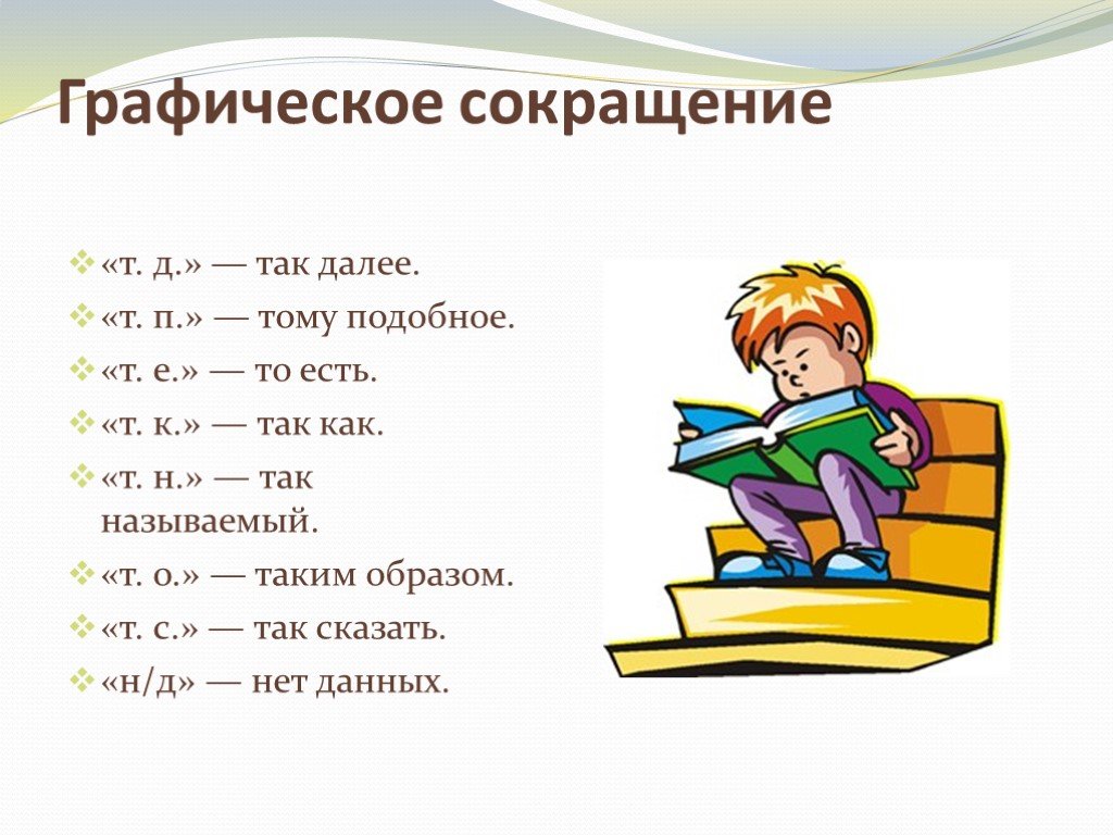 Д т примеры слов. Графические сокращения. Сокращения в русском языке. Графические сокращения слов. Сокращение текста.