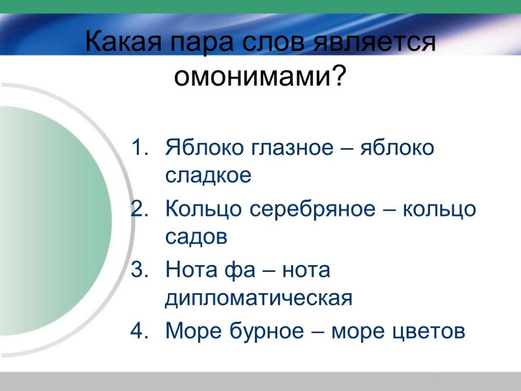 Какие пары слов являются. Омонимы яблоко. Нота омоним. Омоним к слову Нота. Кольцо омонимы.