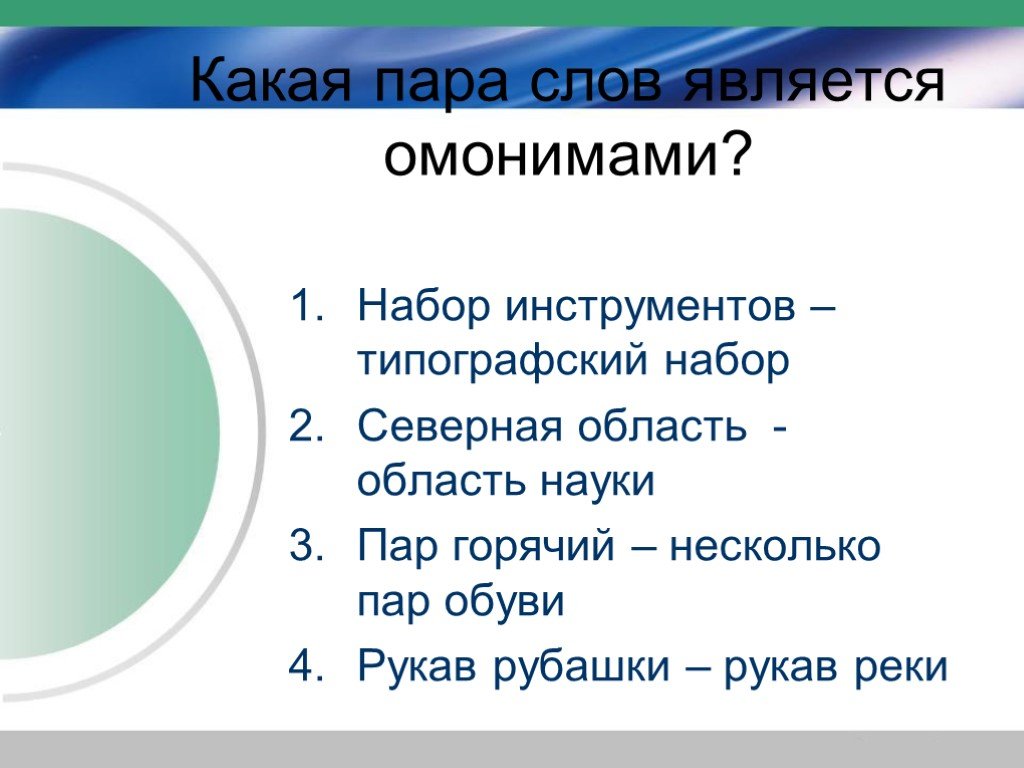 Горячий пар синоним. Омонимы тест. Пару слов омонимов. Омонимами являются слова в паре. Омонимы две пары слов.