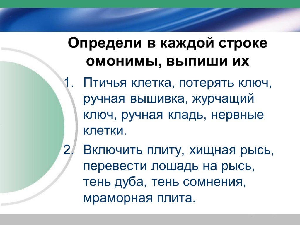 Узнаешь строки. Омонимы со словом строчка. Омонимы к слову строка. Клетка омонимы. Предложение со словом строчка омонимы.