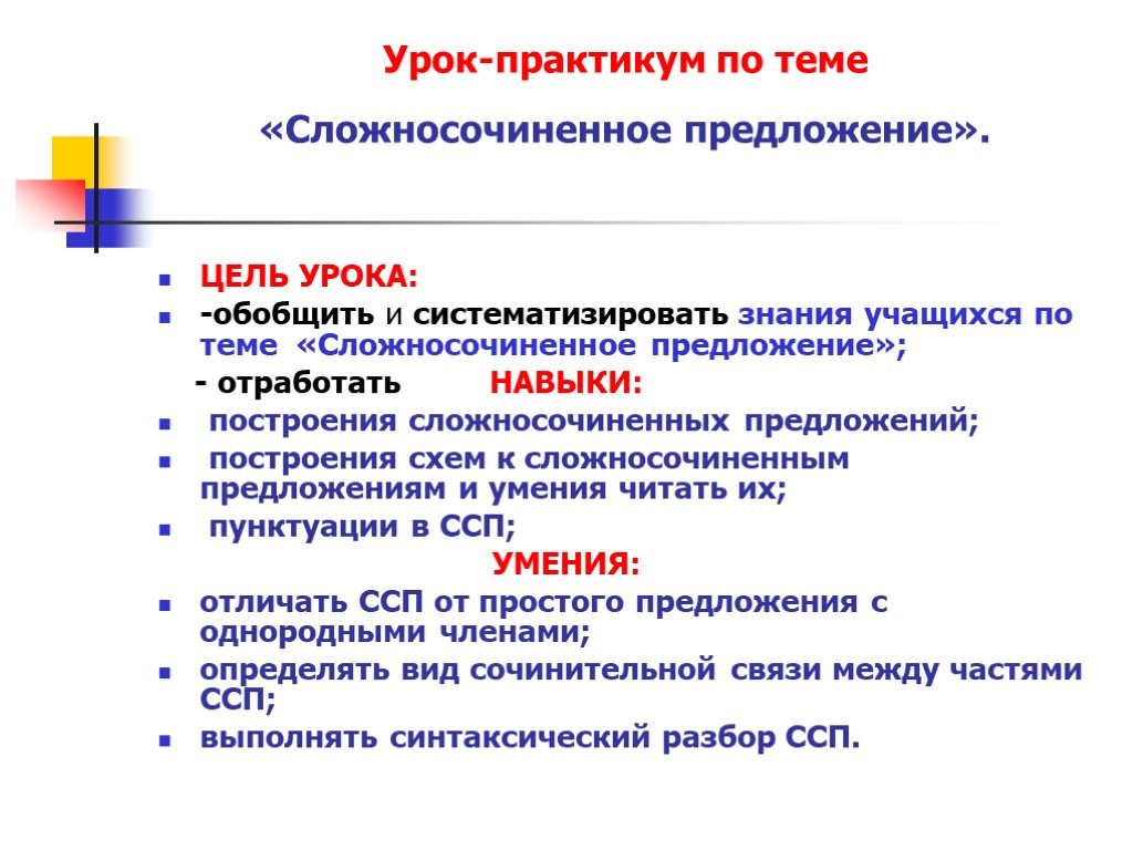 Сложносочиненные предложения цель урока. Сложносочиненное предложение цели. Цели урока практикума. Понятие о сложносочиненном предложении.