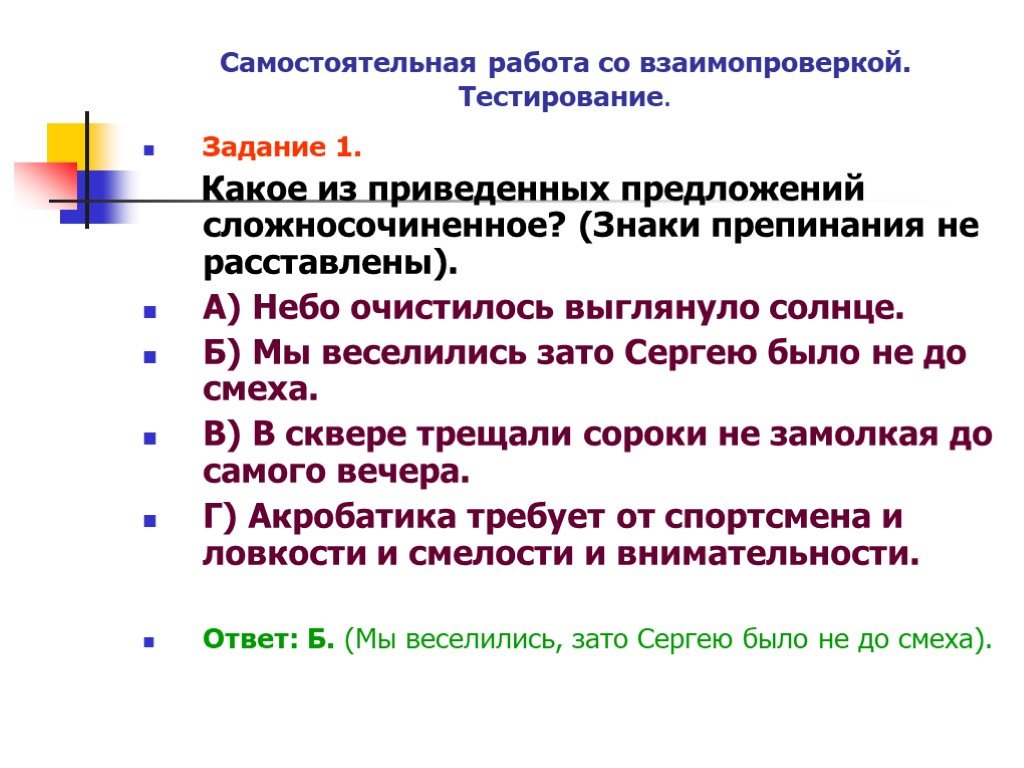 Приведена предложение. Самостоятельная работа с взаимопроверкой. Сложносочиненное предложение задания. Сложносочиненное предложение тест. Какое предложение сложноподчиненное небо очистилось выглянуло.