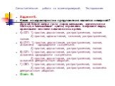 Задание 5. Какая из характеристик предложения является неверной? Другой берег озера густо порос камышом, золотился на солнце, и камышовые цветы, отражаясь в зеркале воды, красивыми кистями наклонились к реке. А) ССП: 1) простое, двусоставное, распространенное, полное. 2) простое, односоставное, назы