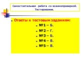 Ответы к тестовым заданиям: №1 – Б. №2 – Г. №3 – Б. №4 – В. №5 – В.