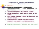 Самостоятельная работа со взаимопроверкой. Тестирование. Задание 1. Какое из приведенных предложений сложносочиненное? (Знаки препинания не расставлены). А) Небо очистилось выглянуло солнце. Б) Мы веселились зато Сергею было не до смеха. В) В сквере трещали сороки не замолкая до самого вечера. Г) Ак