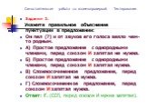 Задание 2. Укажите правильное объяснение пунктуации в предложении: Он пел (?) и от звуков его голоса веяло чем-то родным. А) Простое предложение с однородными членами, перед союзом И запятая не нужна. Б) Простое предложение с однородными членами, перед союзом И запятая нужна. В) Сложносочиненное пре