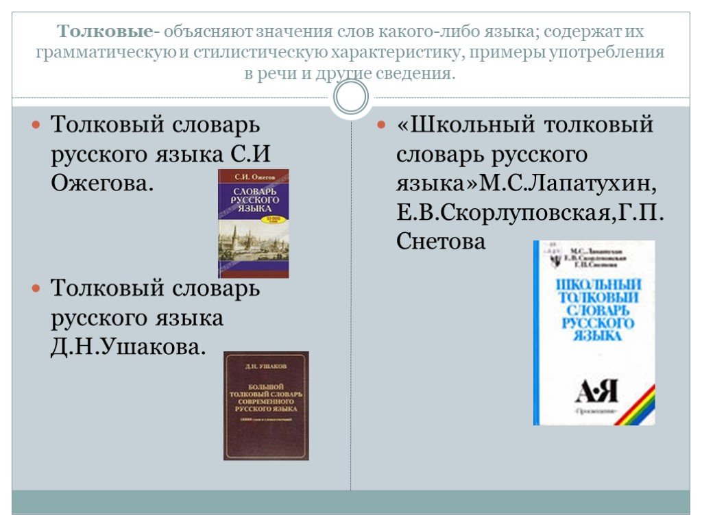 Толковый словарь объясняет. Значение слова словарь. Словарь значений слов русского языка. Словарь слов с объяснением. Значение толкового словаря.