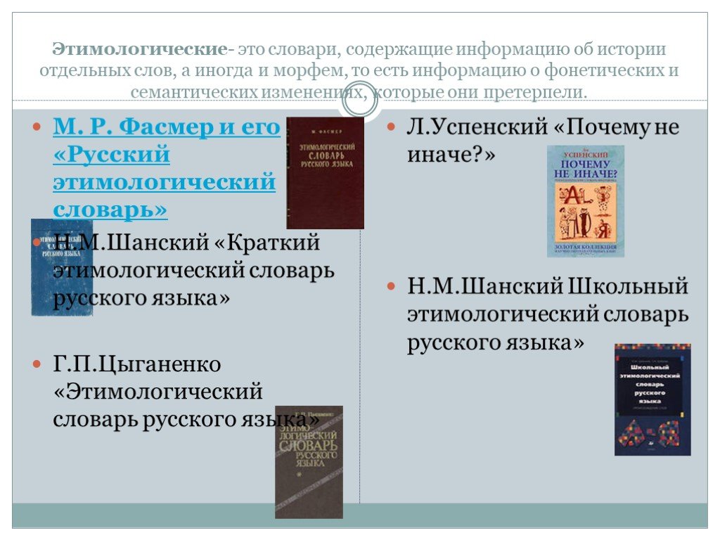 Этимологический словарь шанского. Этимологический словарь. Краткий этимологический словарь Шанского. Школьный этимологический словарь Шанского.