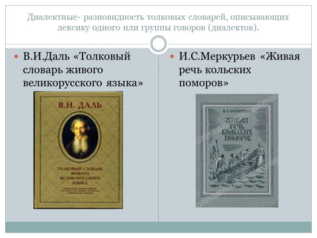 Словарь диалектизмов. Диалектный словарь. Словарь диалектов. Словарь диалектной лексики и Толковый словарь. Словарь диалектов русского языка.