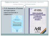 Орфоэпические- словари, отражающие правила литературного произношения. Р.И.Аванесов «Русское литературное произношение и ударение»