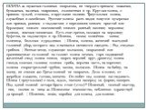 ШЛЯПА ж. мужская головная покрышка, из твердого припаса; кожаная, бумажная, валяная, поярковая, соломенная и пр. Круглая шляпа, с прямою тульей, стопкою, и круглыми полями. Треугольная шляпа, служебная и лакейская. Русские шляпы разн. видов зовутся: кучерская или прямая, ровная; с подхватом; с перел