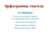 Орфограммы глагола. А.С.Гайдарова Учитель русского языка литературы МОУ СОШ №1 станица Крыловская Крыловского района Краснодарского края