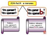 Что делает? Что сделает? Что делат ? Что сделат ? Рыбаки ( что сделают?) вернуТСЯ утром. Рыбаки обещали ( что сделать?) вернуТЬСЯ утром