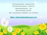 Уважаемые взрослые! Чистоговорки, стихи, презентации по развитию речи Вы можете найти на сайте http://demosfen-plus.ucoz.ru