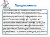 Продолжение. Это особенно важно, так как фразеологизмы чаще всего наделены оценочным значением , яркой эмоциональной окраской. Фразеологизмы характеризуются целой гаммой помет: выражение «разговорное», «просторечное», «книжное», «шутливое», «ироническое», «одобрительное» и так далее. Например: бабуш