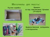 Материалы для работы: Пустая коробка. Крышки из под пластиковых бутылок (24 штуки). Художественные материалы и инструменты