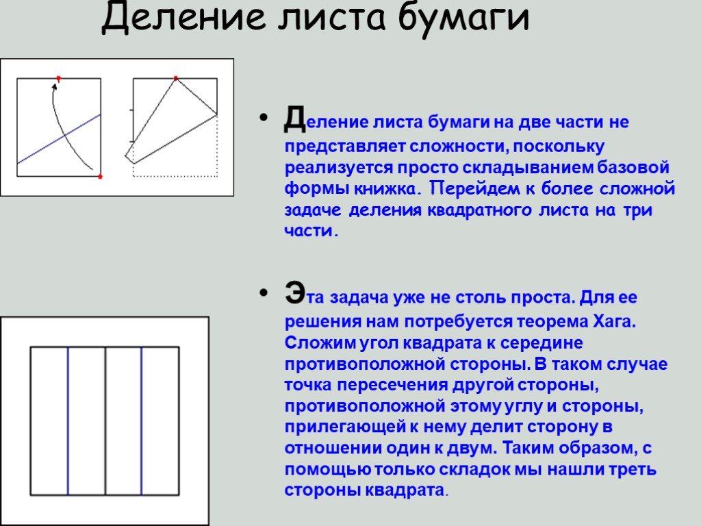 Отношение сторон бумаги. Деление листа бумаги. Стороны квадрата на листе бумаги. Прямоугольный лист поделенный на две части. Лист разделенный на три равные части.