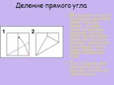 Деление прямого угла. Откладывание угла в 30 или 60 градусов не представляет проблем. Достаточно построить на стороне квадрата равносторонний треугольник. Для этого сначала разделим квадрат вертикальной складкой на два равных прямоугольника. Затем проведем складку, которая переносит угол квадрата на