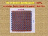 По степени растяжения – нить основы (долевая) меньше тянется.