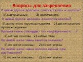 Вопросы для закрепления. К какой группе волокон относятся лён и хлопок? 1).натуральные 2) химические. К какой группе волокон относятся хлопок? 1).животного происхождения 2).растительного происхождения Кромка ткани совпадает по направлению с ….? 1).нитью основы 2).нитью утка. По какой нити ткань тяне