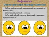 Рефлексия Оцени урок при помощи смайлика