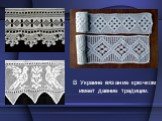 В Украине вязание крючком имеет давние традиции.