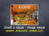 Хлеб и каша - пища наша проект Алёшиной Алёны-2»А»