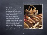 Хлеба были разные. На Руси с древнейших времен хлеб пекли из кислого — заквашенного теста. Закваской служили дрожжи, квасная или пивная гуща, годился и кусочек старого теста. Так как основной зерновой культурой была рожь, то и пекли, в основном, черный хлеб.