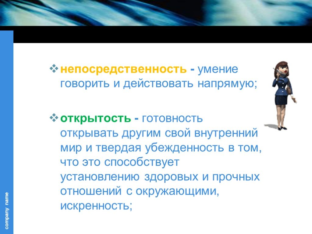 Навык говорящий. Непосредственность это. Непосредственность и открытость. Непосредственность это простыми словами. Искренность и непосредственность.