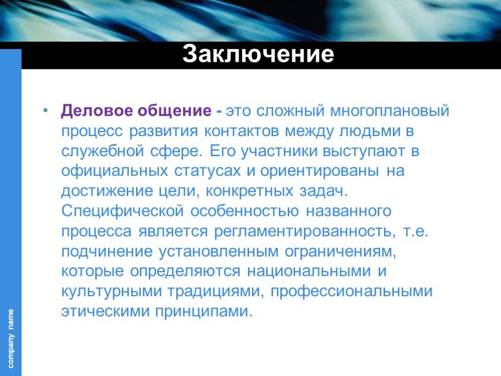 Вывод общения. Заключение делового общения. Выводы по теме деловое общение. Презентация на тему деловое общение заключение. Деловая коммуникация выводы.