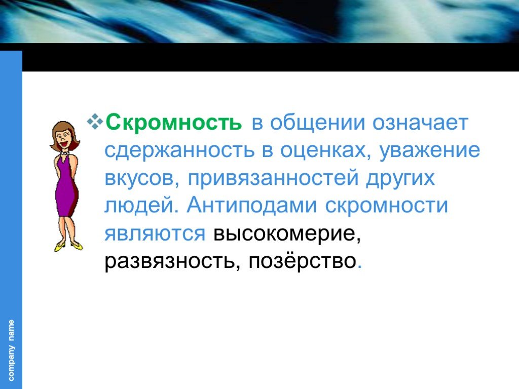 Обозначенное общение. Скромность в общении. Скромность в общении означает. Скромность это определение. Скромный человек определение.