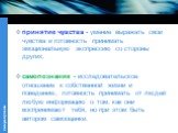 принятие чувства - умение выражать свои чувства и готовность принимать эмоциональную экспрессию со стороны других; самопознание - исследовательское отношение к собственной жизни и поведению, готовность принимать от людей любую информацию о том, как они воспринимают тебя, но при этом быть автором сам