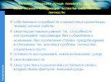 Человек начинает лучше понимать других, если познаёт следующие аспекты собственной личности: собственные потребности и ценностные ориентации, технику личной работы; свои перцептивные умения, т.е. способность воспринимать окружающее без субъективных искажений, без проявления стойких предубеждений в о