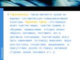 Тактичность также является одной из важных составляющих коммуникативной культуры. Чувство такта - это прежде всего чувство меры, чувство границ в общении, превышение которых может обидеть человека, поставить его в неловкое положение. Бестактными могут быть замечания по поводу внешнего вида или посту