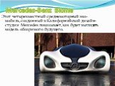 Mercedes-Benz Biome. Этот четырехместный среднемоторный эко-мобиль,созданный в Калифорнийской дизайн-студии Mercedes показывает, как будет выглядеть модель обозримого будущего.