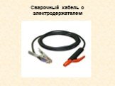 Сварочный кабель с электродержателем