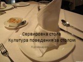 Сервировка стола Культура поведения за столом. Кулинария