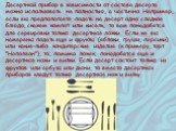 Десертный прибор в зависимости от состава десерта можно использовать не полностью, а частично. Например, если вы предполагаете подать на десерт одно сладкое блюдо, скажем компот или кисель, то вам понадобятся для сервировки только десертные ложки. Если же вы намерены подать еще и фрукты (яблоки, гру