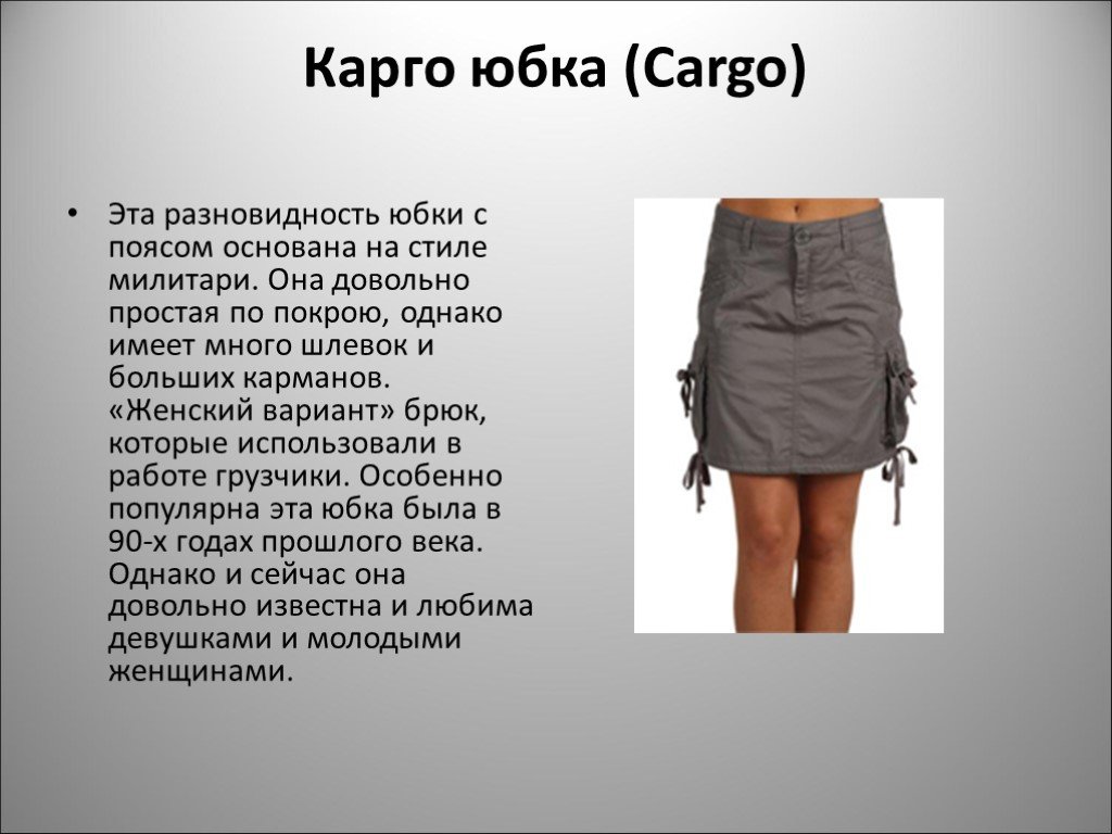 Рассказ юбка коротка. Описание модели юбки. Виды юбок и описание. Юбка для презентации. Юбка карго.