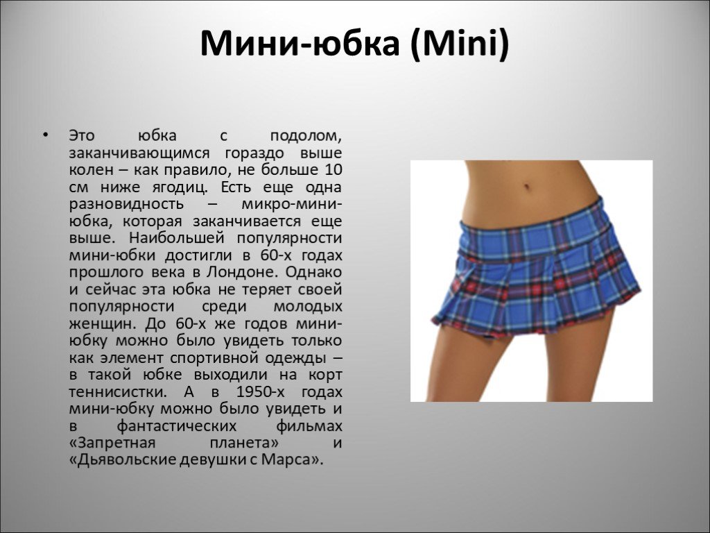 Рассказ юбка коротка. Юбка мини. Описание мини юбки. Мини юбка 10 см. Типы мини юбок.