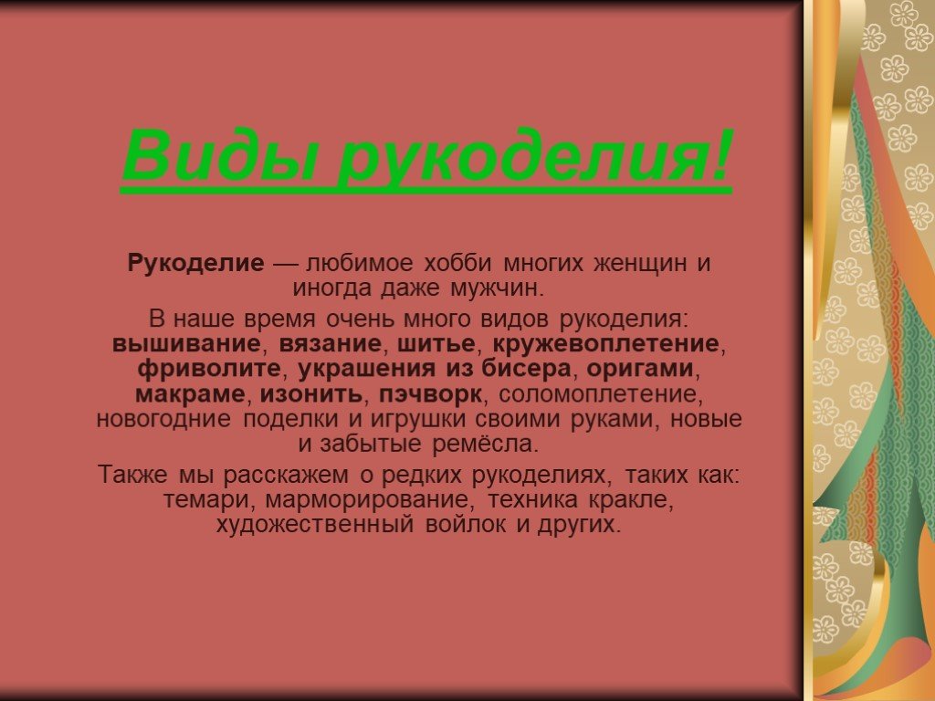 Презентация на тему рукоделие по технологии