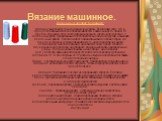 Вязание машинное. Вязальный аппарат "Буковинка" Аппарат выполняет только изнаночные ряды. Благодаря тому, что в процессе вязания полотно поворачивается к вязальщице то одной, то другой стороной, получается двухизнаночное (платочное) полотно. 2 петельных ряда, провязанные последовательно од