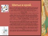 Шитье и крой. Оверлок это швейная машина, основное предназначение которой - обрезка и обработка краёв ткани при шитье изделий из сыпучих тканей. Несколько нитей прочно охватывают срез материала и, образуя краеобметочные швы, препятствуют роспуску материала. Оверлок за один проход обрезает излишек тк