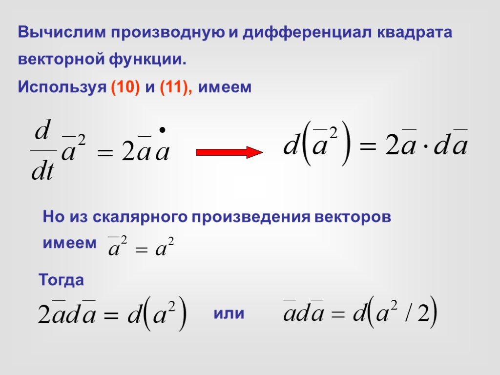 Квадрат скалярного произведения. Производная квадрата. Дифференциал в квадрате. Дифференциал от функции в квадрате. Производная квадрата суммы.